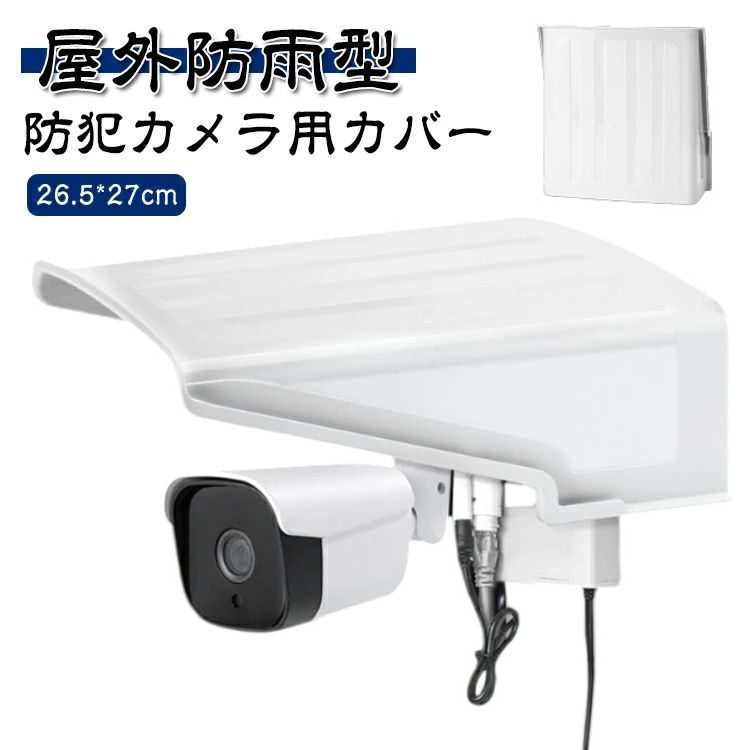 耐用性強い 家庭用 保護カバー 日よけ 防水 耐衝撃 屋外カメラ用 方形 ホワイト カメラ寿命延長 カメラカバーシールド 防犯カメ