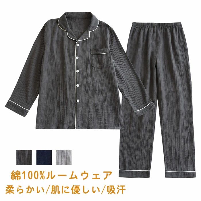 プレゼント ギフト 敬老の日 父の日 シンプル おしゃれ 入院着 寝巻 寝間着 快適 天然素材 コットン パイピング 部屋着 紳士 男