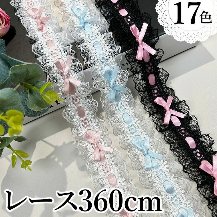 17色 刺繍 はかり売り 量り売り 生地 手作り 裁縫 パステルカラー フリル 布 コスプレ リボン サイドレース レース生地 サテンリ