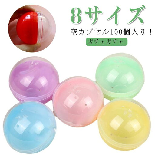 プレゼント ガチャ 子供会 空カプセル 100個セット カラフルカラー ガチャガチャ おもしろ雑貨 お祭り 自販機用 ガチャポン 子供