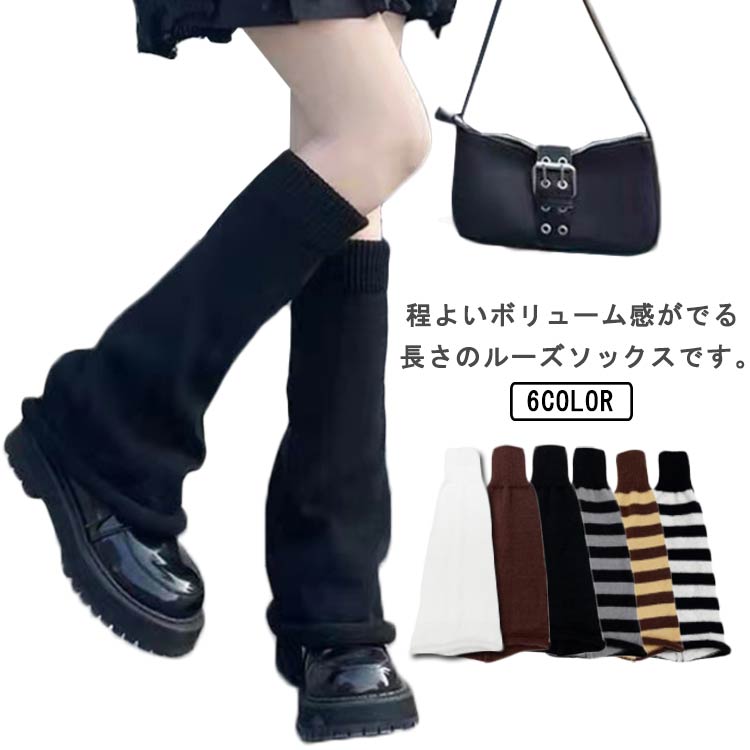 見?せ 美脚 オシャレ 無地 ボーダー柄 可愛い ルーズ靴下 スクール ハイソックス 暖かい 防寒 保温 足首 ギャル ロン