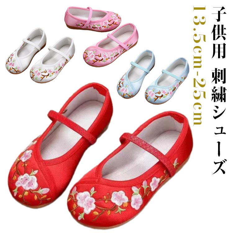 5歳 3歳 七五三 753 子供靴 女の子 和装 かわいい ダンス ぺたんこ チャイナ靴 靴 シューズ 草履 刺繍 ..
