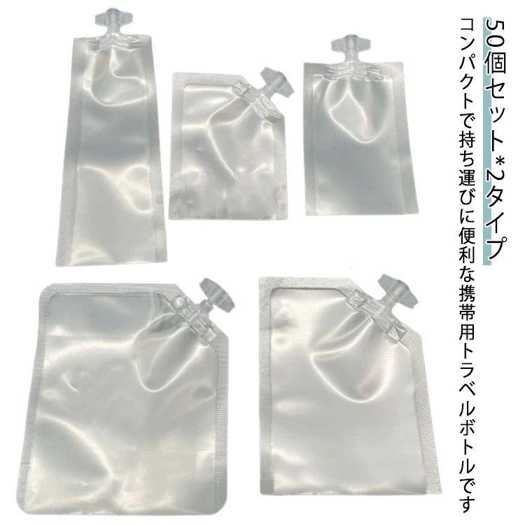 出張 50個セット シャンプー 化粧水 透明 収納 密封 省スペース パウチ 使い回し 小分けボトル 詰め替..