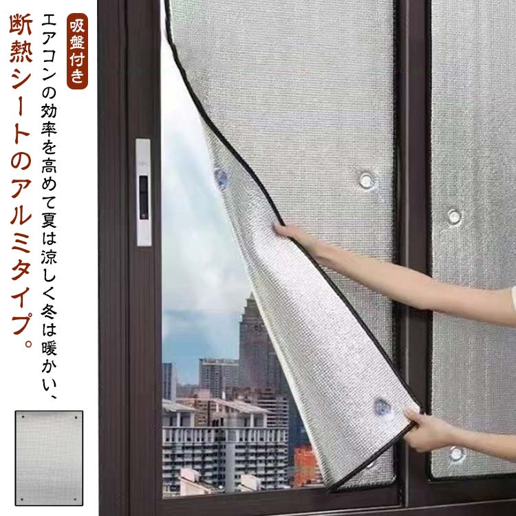 エコ対策 省エネ 節電 夏冬兼用 紫外線対策 日よけ 網戸用 遮熱シート 冬 サンシェード 目隠し シート ..