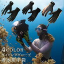メンズ レディース 着脱しやすい 潜水用手袋 御釣り グローブ 寒中水泳 トゲ防止 紫外線対策 一年中使え マリン手袋 滑り止め