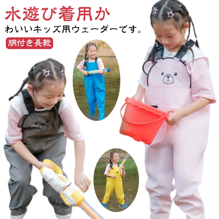 小学校 小学生 幼稚園 潮干狩り 釣り 遊び 防水 海 長靴一体型 子供用 プレイウェア レインパンツ チェ..
