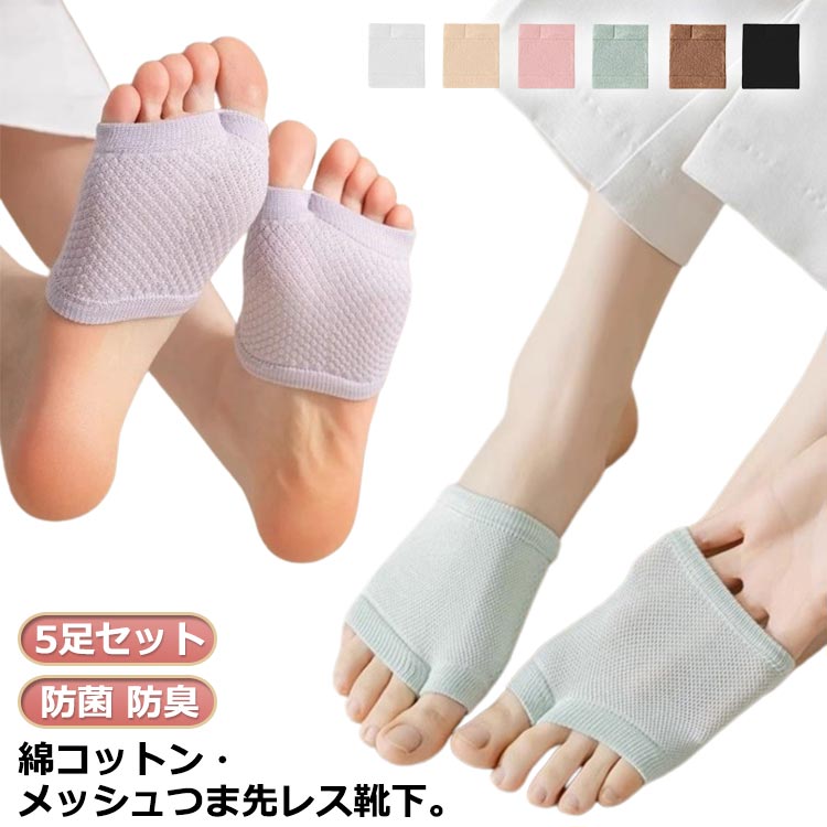 薄手 ソックス パンプス メッシュ 綿コットン インナーソックス レディース 防菌 つま先ソックス