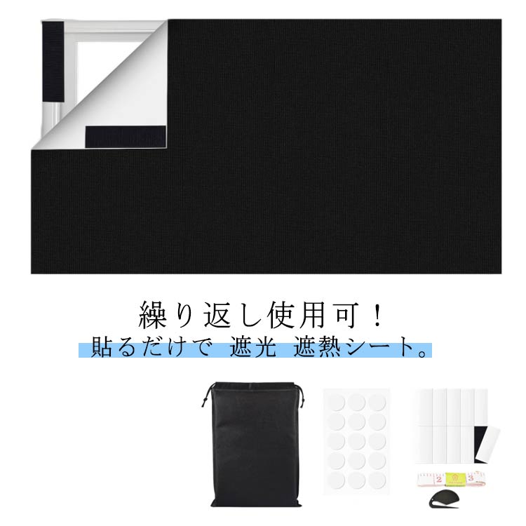 遮 日よけシート 遮光シート 風呂場 黒 遮光シート マジックテープ 黒 遮光 完全目隠し 布 窓遮光シー..