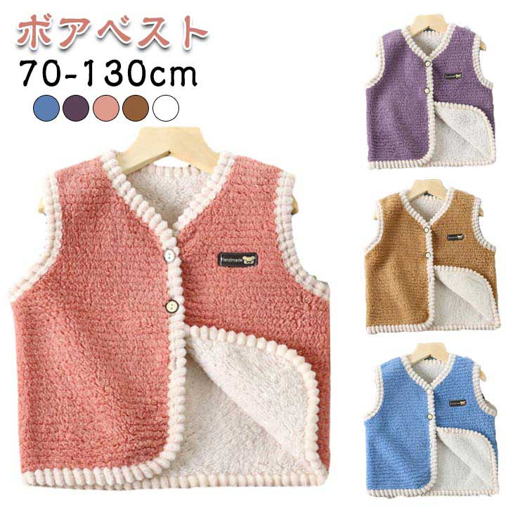 シンプ 無地 単色 ボア 両面起毛 袖なし ノースリーブ ベビーベスト トップス 男の子 女の子 子供用 ボアベスト ジュニア キッズ