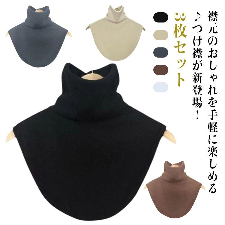 フェイク ハイネック ネックカバー 3枚セット 秋冬 保温 つけえり 付け衿 重ね着 レディース トップス 襟 首カバー 防寒 付け襟