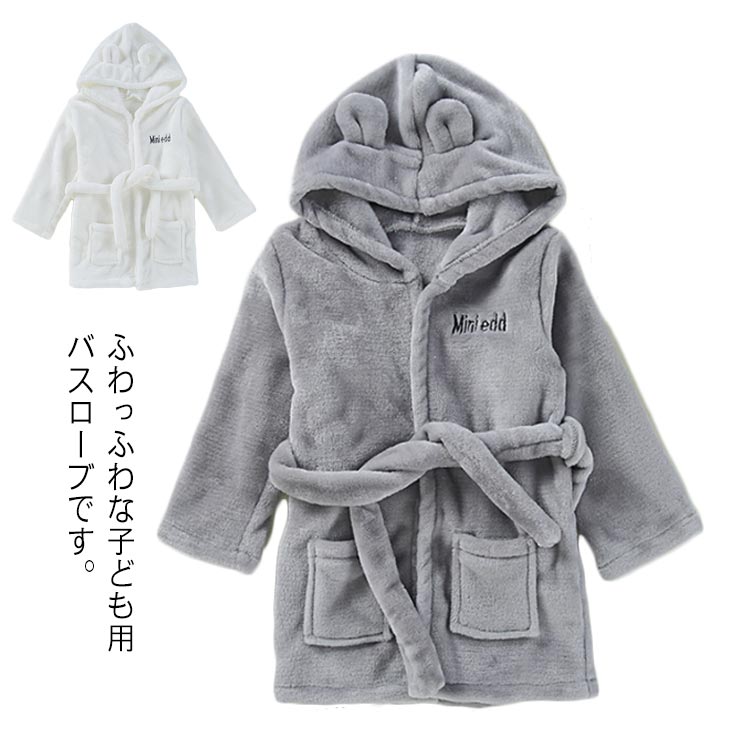 ロング丈 ルームウェア お風呂上がり 女の子 男の子 ガウン キッズ ふわもこ モコモコ 前開き フード付..
