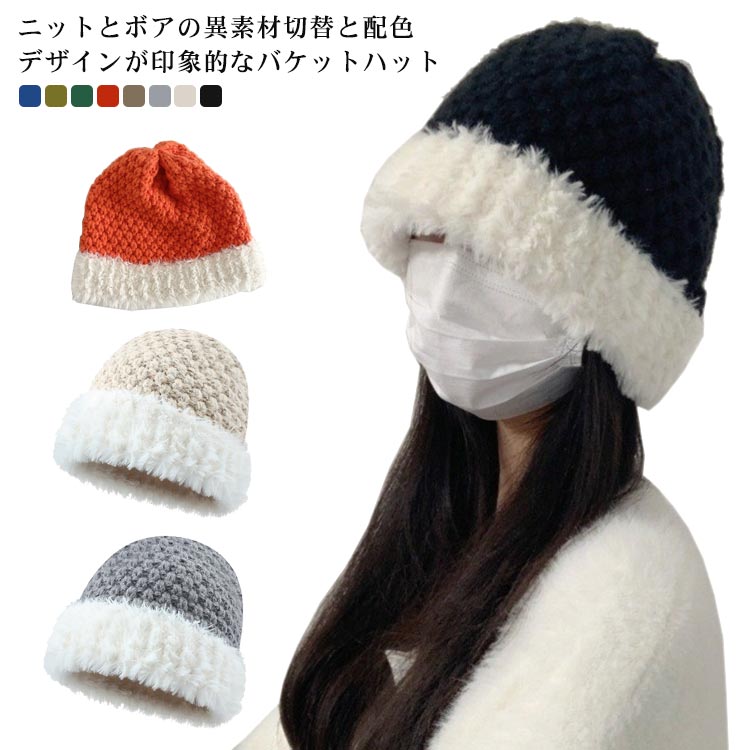 折 帽子 バケットハット 防寒対策 ニット帽 ボアハット ニット帽子 かわいい 暖かい 異素材 ボア レディース 秋冬 配色 あったか(4.0)
