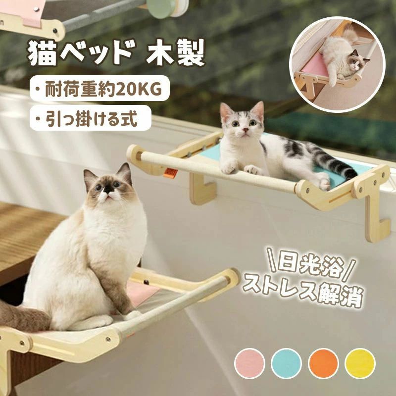 猫窓用ハンモック 猫窓用ベッド ウインドウベッド 窓辺ペットベッド 木製 引っ掛ける式 猫窓につけるベ..