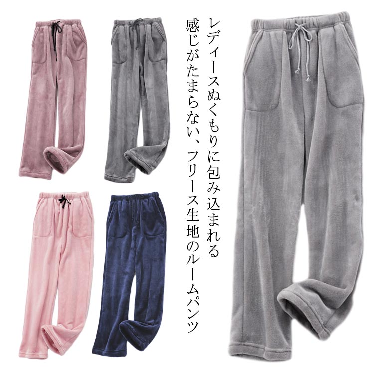 ゆ ルームウェア 暖かい あったか ふわふわ 極暖 裏起毛 モコモコ パジャマ ロングパンツ ルームパンツ レディース フリース 冬