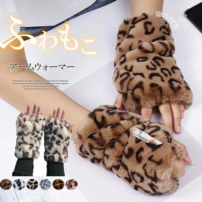 防寒 エコファー アームウォーマー グローブ 指なし レディース 手袋