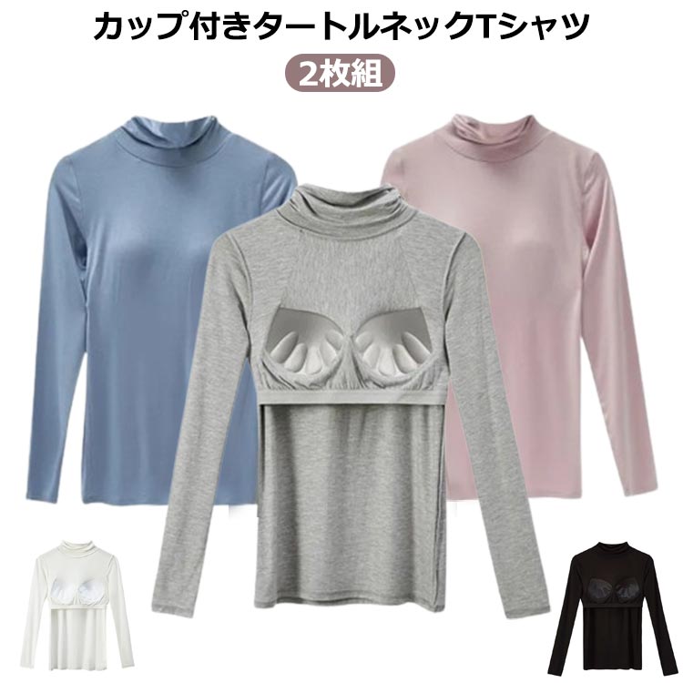 長袖T ハイネック タートルネック カップ付きカットソー 2枚 Tシャツ カップ付き レディース トップス ..