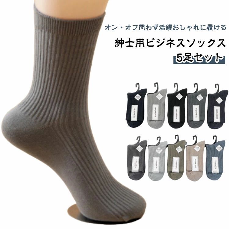 オン・オフ問わず活躍◎おしゃれに履ける紳士用ビジネスソックスかかとに自然なフィット感。幅のあるゴム口と厳選したゴム糸で、締め付け過ぎない快適な履き心地。通気性が高く、乾きやすく、蒸れにくい。学生さんから大人まで。流行にも左右されることなく愛用できる！洗い替えに便利な5足組。 サイズ メンズ/5足セット サイズについての説明 メンズフリーサイズ 素材 綿混 色 ブラック ホワイト グレー ダークグレー 淡い色ランダム 濃い色ランダム 備考 ●サイズ詳細等の測り方はスタッフ間で統一、徹底はしておりますが、実寸は商品によって若干の誤差(1cm〜3cm )がある場合がございますので、予めご了承ください。 ●商品の色は、撮影時の光や、お客様のモニターの色具合などにより、実際の商品と異なる場合がございます。あらかじめ、ご了承ください。 ●製品によっては、生地の特性上、洗濯時に縮む場合がございますので洗濯時はご注意下さいませ。 ▼色味の強い製品によっては他の衣類などに色移りする場合もございますので、速やかに（脱水、乾燥等）するようにお願いいたします。 ▼生地によっては摩擦や汗、雨などで濡れた時は、他の製品に移染する恐れがございますので、着用の際はご注意下さい。 ▼生地の特性上、やや匂いが強く感じられるものもございます。数日のご使用や陰干しなどで気になる匂いはほとんど感じられなくなります。