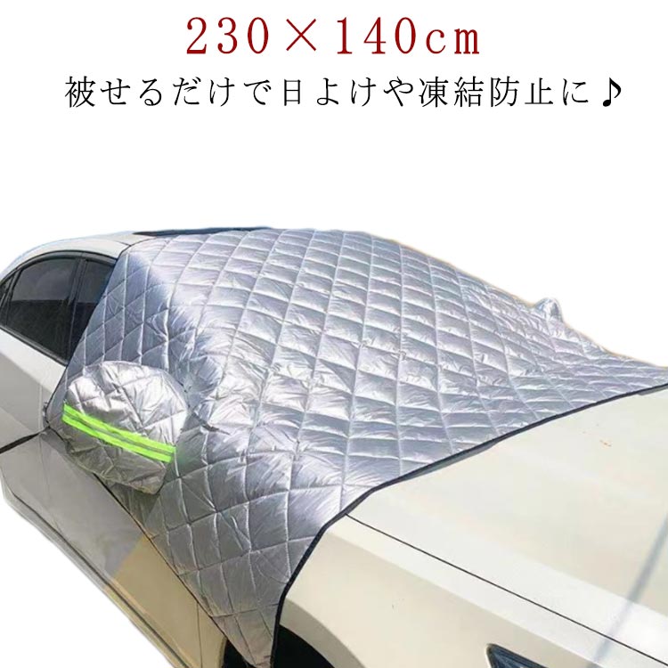 雪 雪対策 凍結防止カバー 鳥フン 日よけ 遮熱 遮光 厚手 フロントシェード 車用 カーフロントカバー ガラス フロント(2.0)