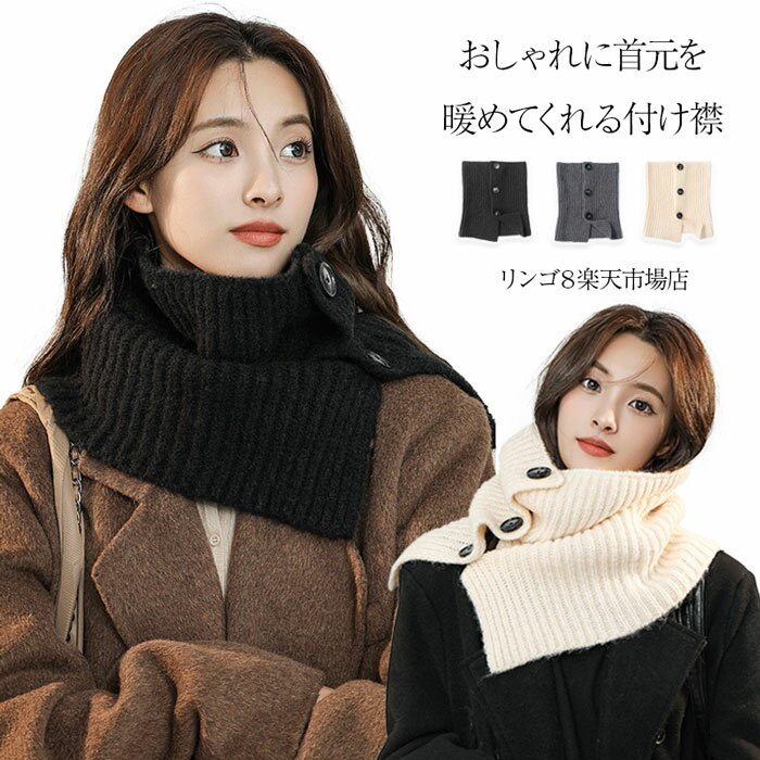 マフラー 肩掛け 保温 防寒 暖か あったか ネックカバー 防 レディース ネックウォーマー 重ね着 レディース 衿 レイヤードター