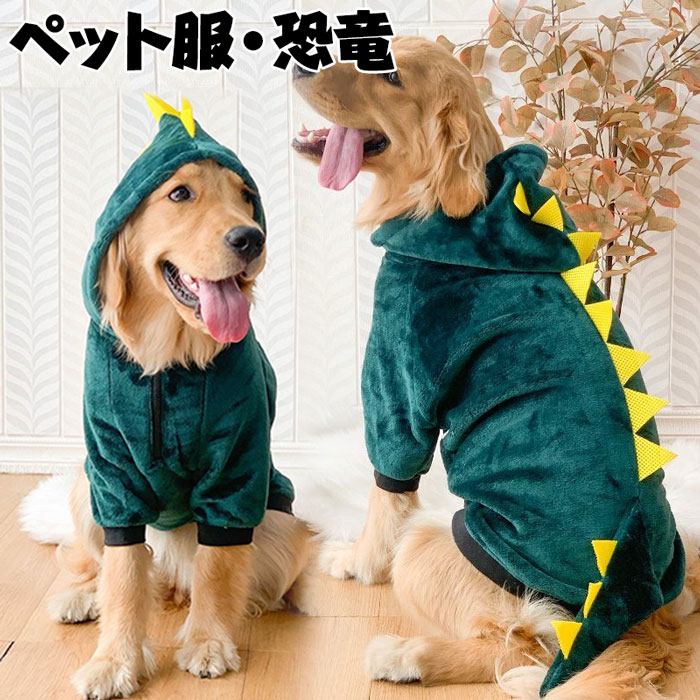 リード穴有り 恐竜柄 虎柄 犬の服 冬服 秋服 裏起毛 ペット服 年賀状 辰年 卯年 干支 ハロウィン コス..