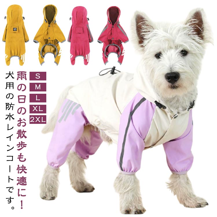雨の日のお散歩も快適に！犬用の防水レインコートです。フード付きでしっかりと雨から愛犬の身体を守り、反射テープが施されているので夜間の安全性も確保。伸縮性のあるゴム入りで動きやすく、アウトドアや日常の散歩にぴったりのアイテムです。可愛いピンクとブルーの2色展開で、男女問わずオシャレに着こなせます。 サイズ S M L XL 2XL サイズについての説明 サイズ：写真通り※画像の商品は光の照射や角度により、実物と色味が異なる場合がございます。また表示のサイズ感と実物は若干異なる場合もございますので、予めご了承ください。※サイズ感につきましては体型により異なりますので、予めご了承ください。※サイズ詳細等の測り方はスタッフ間で統一、徹底はしておりますが、実寸は商品によって若干の誤差がある場合がございますので、予めご了承ください。 素材 ポリエステル 色 ピンク(ピンク縁取り) ブルー(イエロー縁取り) ライトイエロー(グレー縁取り) パープル(グレー縁取り) ピンク(グレー縁取り) ブルー(グレー縁取り) イエロー(グレー縁取り) 新色イエロー パープル 透明つばタイプ・レッド 透明つばタイプ・ブルー 透明つばタイプ・イエロー パープル2 レッド＆ホワイト グレー＆ホワイト ライトオレンジ ミルキーグリーン ミルキーブルー 備考 ●サイズ詳細等の測り方はスタッフ間で統一、徹底はしておりますが、実寸は商品によって若干の誤差(1cm〜3cm )がある場合がございますので、予めご了承ください。 ●製造ロットにより、細部形状の違いや、同色でも色味に多少の誤差が生じます。 ●パッケージは改良のため予告なく仕様を変更する場合があります。 ▼商品の色は、撮影時の光や、お客様のモニターの色具合などにより、実際の商品と異なる場合がございます。あらかじめ、ご了承ください。 ▼生地の特性上、やや匂いが強く感じられるものもございます。数日のご使用や陰干しなどで気になる匂いはほとんど感じられなくなります。 ▼同じ商品でも生産時期により形やサイズ、カラーに多少の誤差が生じる場合もございます。 ▼他店舗でも在庫を共有して販売をしている為、受注後欠品となる場合もございます。予め、ご了承お願い申し上げます。 ▼出荷前に全て検品を行っておりますが、万が一商品に不具合があった場合は、お問い合わせフォームまたはメールよりご連絡頂けます様お願い申し上げます。速やかに対応致しますのでご安心ください。