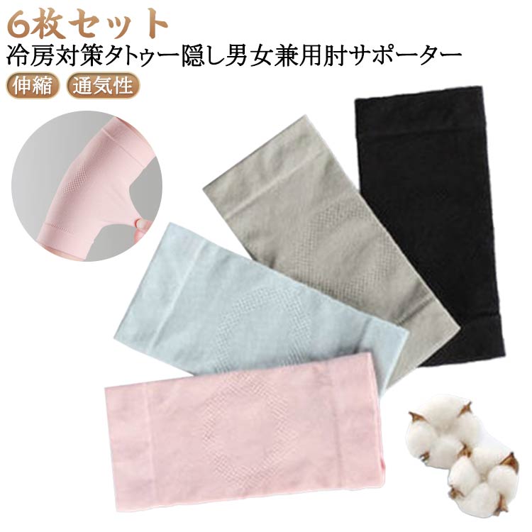 引き締め 肘サポーター 通気性 サポーター ストレッチ 傷跡かくし 冷房対策 冷房対策 肘サポーター タトゥー隠し 肘用 ひじ 薄手