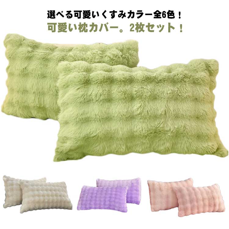 毛 柔らかい 春夏 秋冬 暖かい まくらカバー フェイクファー かわいい モコモコ ピローケース ラビット..