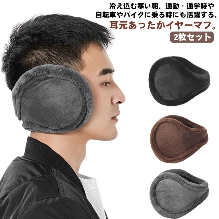 コンパク 持ち歩き レディース ファー 防寒 イヤーカバー イヤーウォーマー バックアーム メンズ スポーツ 保暖 ゴルフ もこもこ