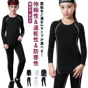 ス 上着 アンダーウェア ロングパンツ スポーツ 長袖 男の子 裏起毛 コンプレッションウェア キッズ用 セット 女の子 上下セット
