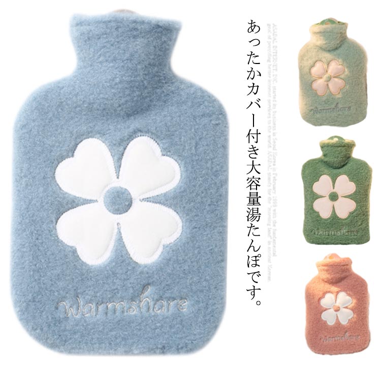 暖かい プレゼント 可愛い 省エネ 節電 保温グッズ 大容量 防寒対策 冷え対策 かわいい ふわふわ カーバー付き お湯入れ 注水式