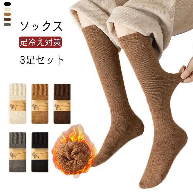 くつした くつ下 ストッキング 綿 コットン 暖かい 防寒 秋冬 冷え取り靴下 靴下 6色 保温性抜群 ハイソックス 選べる3足セット