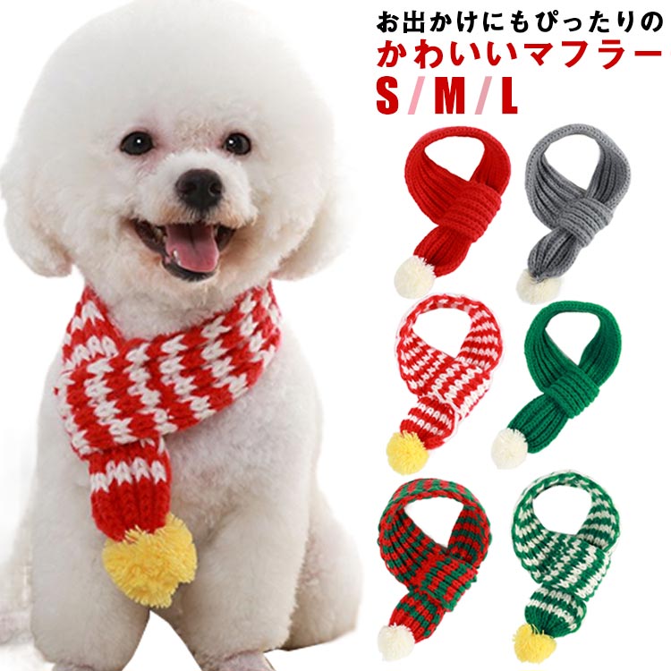 可愛い ネックウォーマー 冬服 冬 アクセサリー 犬 マフラー 散歩 チワワ 犬の服 ニット 秋服 秋 犬用 ..