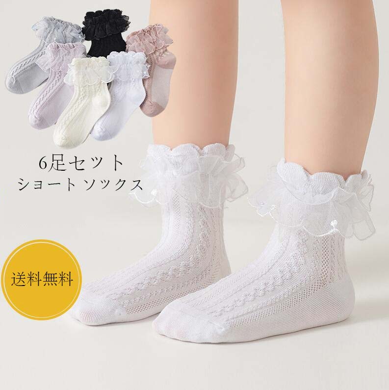 靴下 6足セット ショートソックス 靴下 子供用 キッズ ベビー ジュニア くつ下 フリル レース メッシュ 可愛い おしゃ