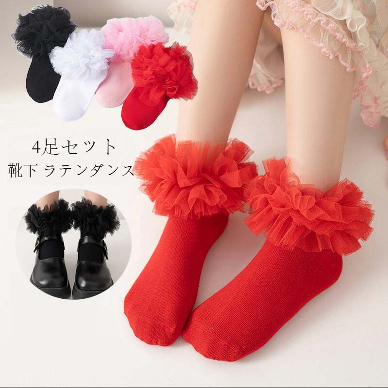 4足セット ショートソックス 送料無料 靴下 子供用 キッズ ベビー ジュニア くつ下 フリル レース メッシュ 可愛い おしゃ