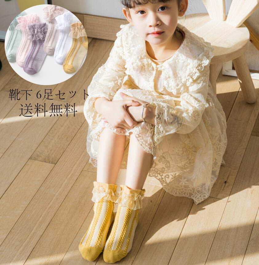 送料無料 靴下 子供用 キッズ ベビー ジュニア くつ下 フリル レース メッシュ 可愛い おしゃれ おでかけ お呼