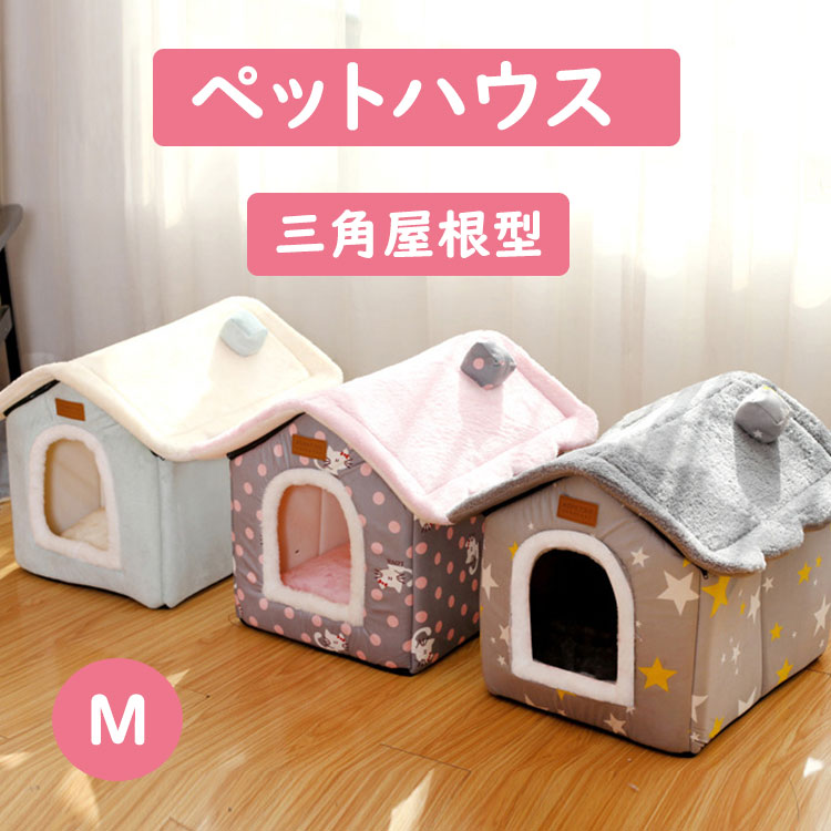 ドッグハウス 居心地が良い 寝床 M おしゃれ 室内用 犬小屋 あったか 小型犬 冬 ペットハウス ハウス 犬用 ペットベッド