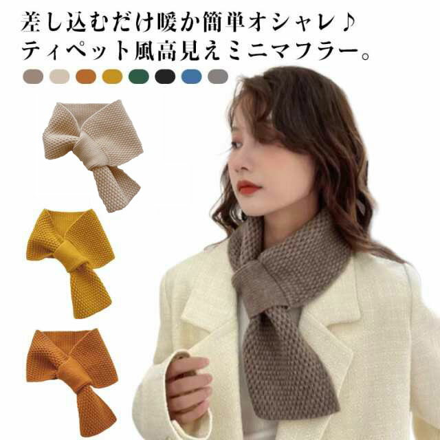 暖かい 防風 防寒 軽量 ズレ落ちない ミニマフラー 通すだけ 差し込み ネックウォーマー ティペット リ..
