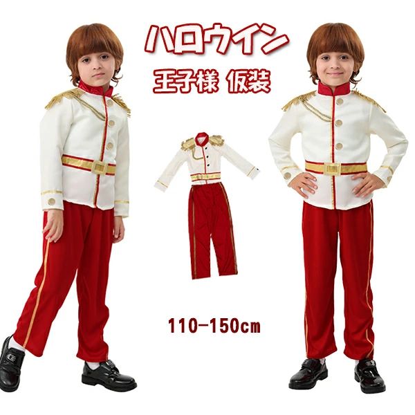 演出服 舞台 文化祭 学園祭 忘年会 余興 宴会 キッズ 仮装 halloween コスチューム プリンス 男の子 2点セット コスチューム コ
