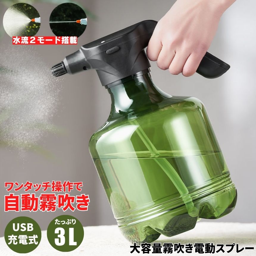 自動 電動じょうろ 水スプレー 園芸 ミスト 水やり 自動 電動霧吹き 噴霧器 電動 3...