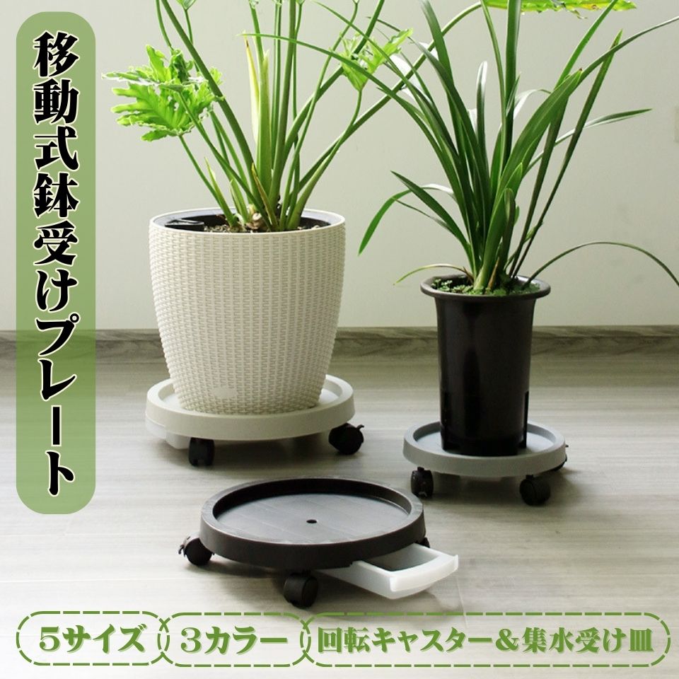 45cm 40cm 35cm 30cm 25cm 直径 内径 室内 ブレーキロック 移動便利 園芸ラック プランタートレイ 観葉..