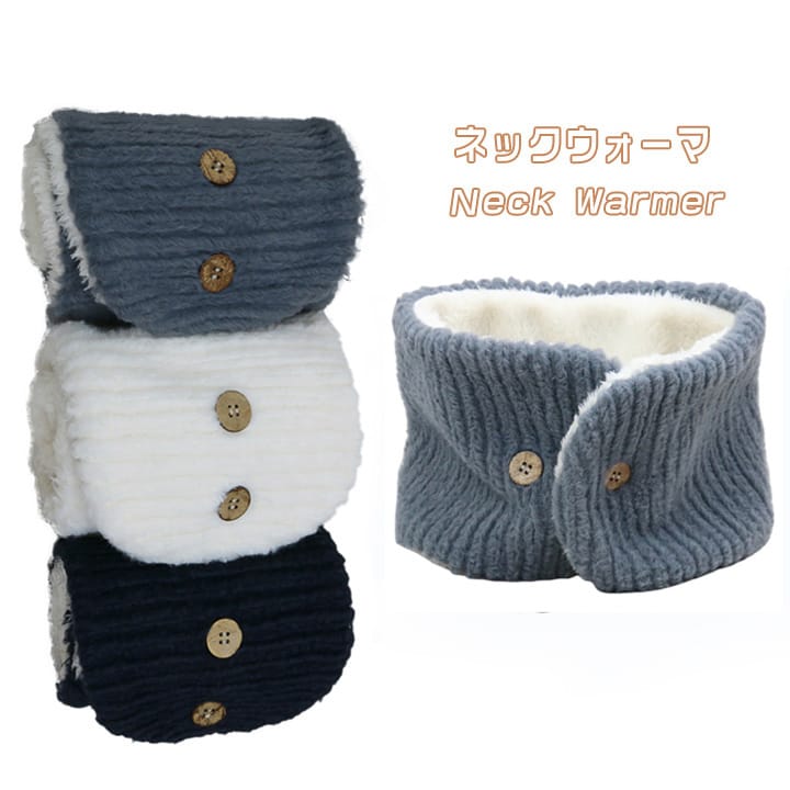 【メール便】 アウトドア あったか ふわふわ 軽量 ネックウォーマー ボア ニット 防寒 スヌード かわいい レディース ボタン式
