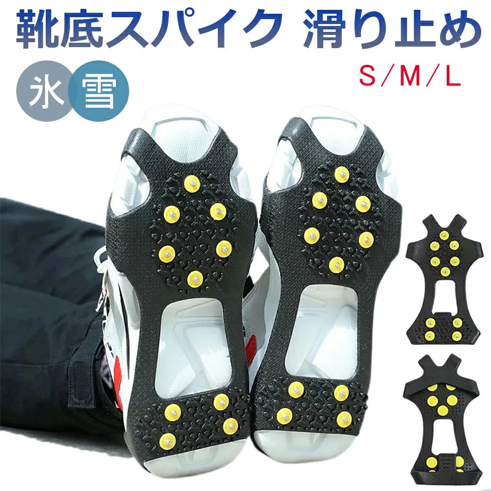 シューズ クツ ノンスリップ 転倒を防げる 脱着 簡単 スパイク スノー すべり止め 安全対策 靴底 携帯できる 靴用 靴底用 雪ス
