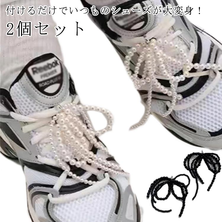 プレ 蝶結び シューアクセサリー スニーカーアクセサリー おしゃれ 靴 靴紐 韓国風 立体リボン パール シューピアス 真珠 可愛い