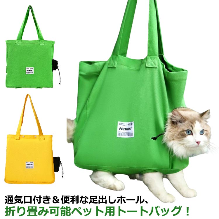顔出 足出し 猫 犬 トートバッグ 帆布 ペットキャリーバッグ レディース キャリーバッグ ねこ トートバ..
