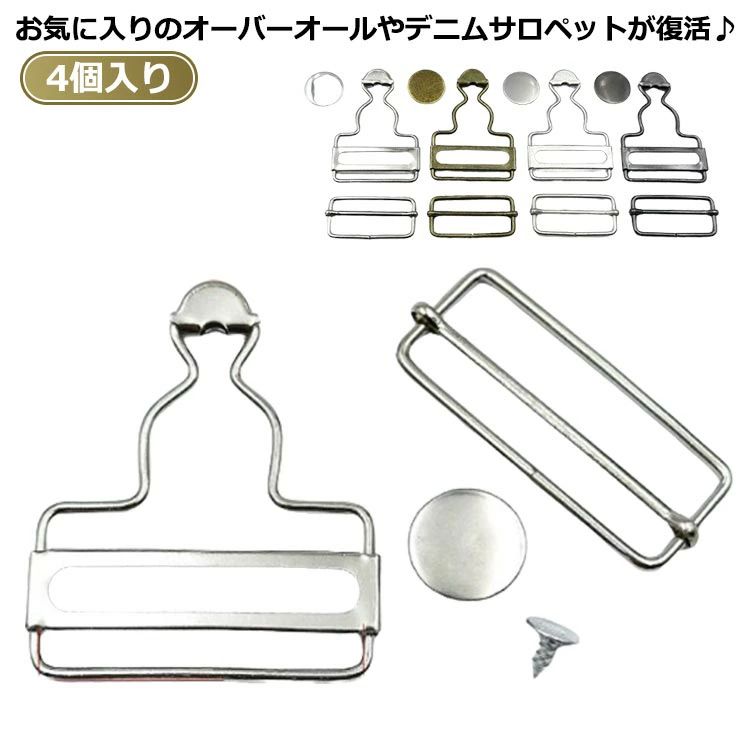 サロペ 移動カン ジーンズ タックボタン ハンドメイド 部品 シルバー 4個入り 吊りカン オーバーオール..
