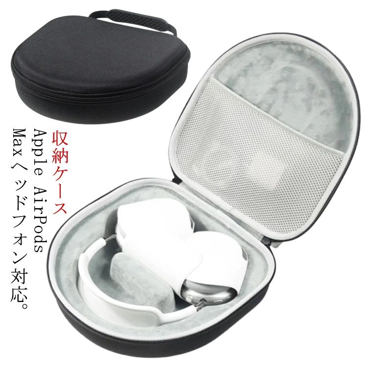 コンパクトデザイン アップル Apple ポーチ ハンドル付き 収納バッグ ヘッドホン用 Maxヘッドフォン用..