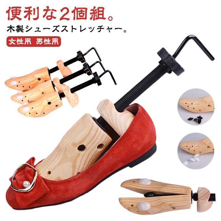 ストレッチャ レディース メンズ ダボ付 革靴 シューズキーパー シューズフィッター 木製 男性用 女性..