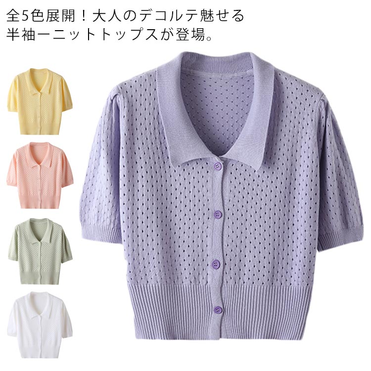 Other - 全5色！襟付きニットトップス ニットカーディガン ニットtシャツ 半袖カーディガン サマーカーディガン 透け感編み カーディガン