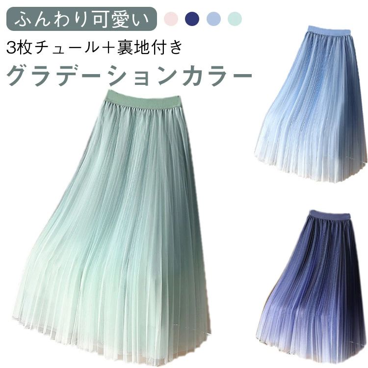 Rakuten - プリーツ グラデーション 夏 チュールスカート 大人 春 冬 秋 スカート ゆったり 体型カバー ウエストゴム キレイめ ふんわり マ