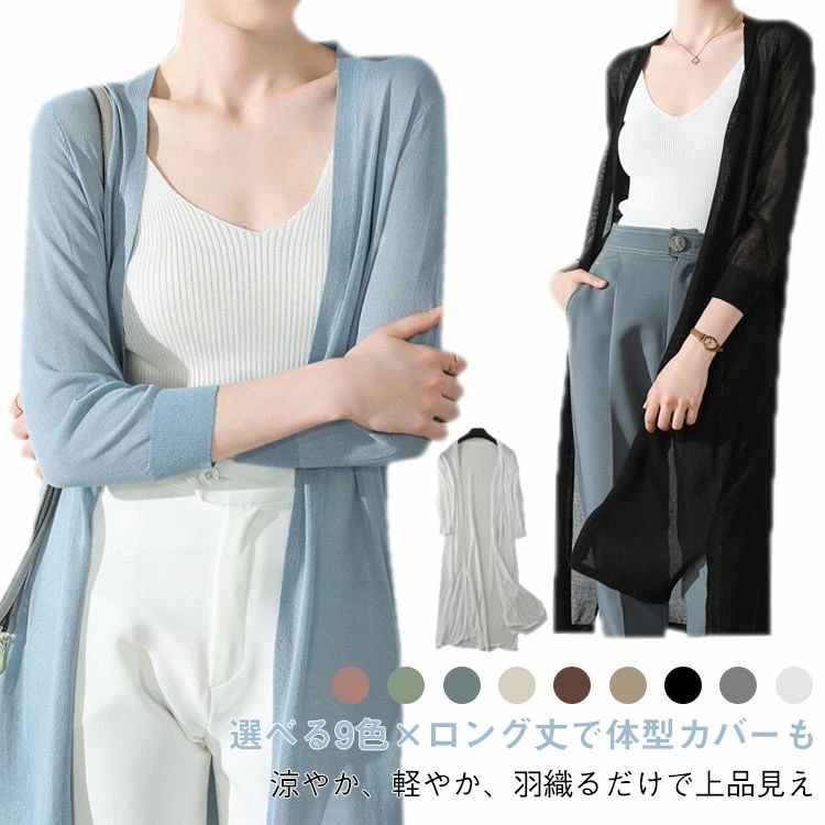 Rakuten - ロング丈カーディガン 冷房対策 羽織り UVカット アイスシルク カーディガン 女性 薄手ニット 通勤 体型カバー 日焼け防止 大き